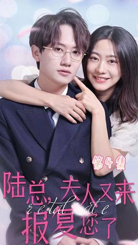 陸總，夫人又來報復您了(全集)