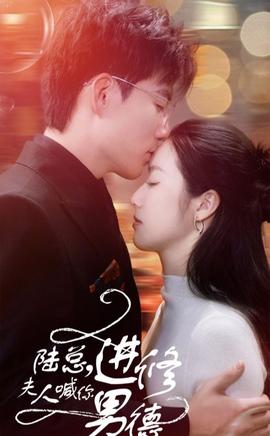 陸總，夫人喊你進修男德(全集)