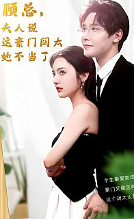 顧總的在逃小寵妻(顧總，夫人說這豪門闊太她不當了)(全集)