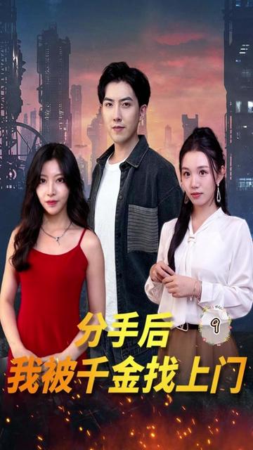 分手后，我被千金找上門(全集)