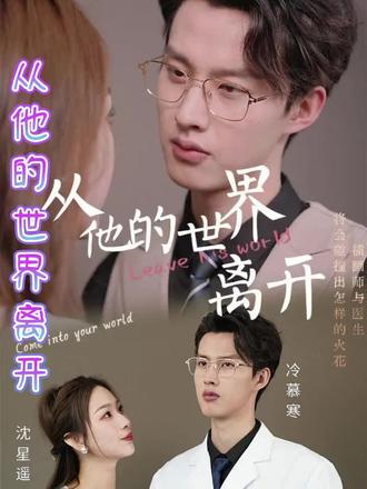 從他的世界離開(kāi)(全集)