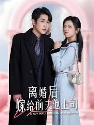 離婚后，嫁給前夫他上司&爹地快來，我的媽咪就是她(全集)