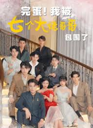 完蛋!我被七個大佬哥哥包圍了（七個大佬哥哥獨(dú)寵落魄小妹）(全集)