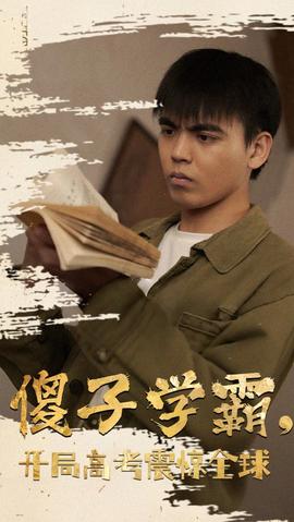 傻子學(xué)神(傻子學(xué)霸，開局高考震驚全球)(全集)