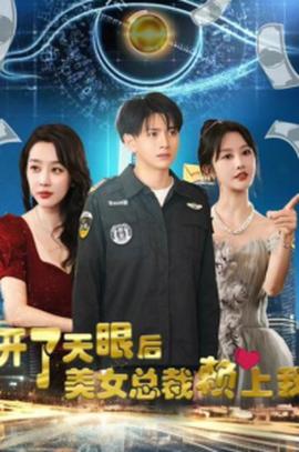 開了天眼后，美女總裁賴上我(全集)