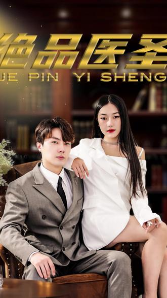 絕品醫(yī)圣(醫(yī)圣，我把未婚妻送上審判庭)(全集)