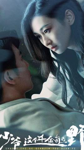 少爺，這個千金有點野(全集)