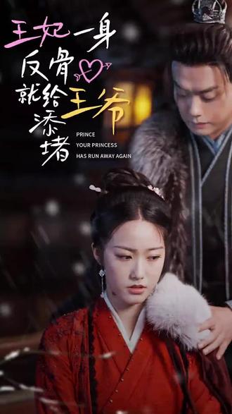 王爺，你的王妃又跑了 王妃一身反骨就給王爺添堵(全集)