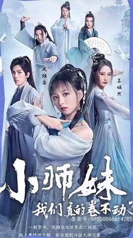 小師妹，我們真的卷不動(dòng)了(全集)