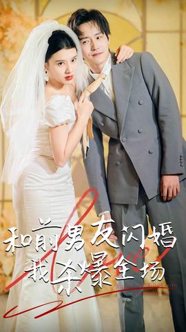 分手五年后，和前男友閃婚了（和前男友閃婚我殺爆全場）(全集)