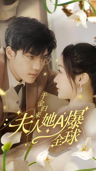 千金歸來，夫人她A爆全球(全集)