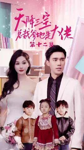 天降三寶，總裁爹地是大佬(全集)