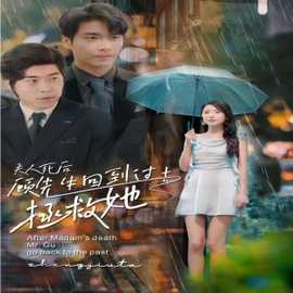 夫人死后，顧先生回到過(guò)去拯救她(全集)