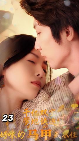 千億雙寶：爹地快追，媽咪的馬甲藏不住了(全集)