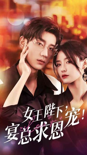 女王陛下，宴總求恩寵(全集)