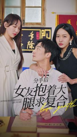 前任之亢龍有悔（分手后，女友抱著大腿求復(fù)合）(全集)