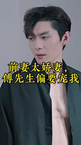 前妻太嬌氣，傅先生偏要寵我(全集)