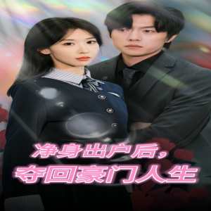 凈身出戶后，奪回豪門人生(全集)