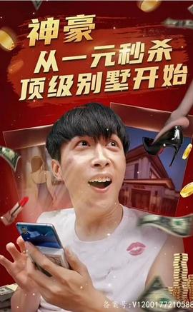 神豪從一元秒殺頂級(jí)別墅開(kāi)始（一元秒殺，逆襲做首富）(全集)