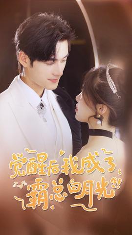 覺(jué)醒后，我成了霸總白月光(全集)