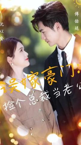 誤嫁豪門，撿個總裁當(dāng)老公(全集)