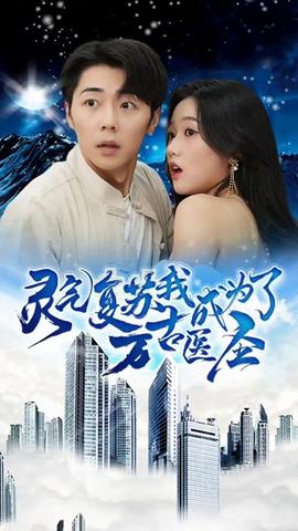 靈氣復(fù)蘇，我成為了萬古醫(yī)圣(全集)