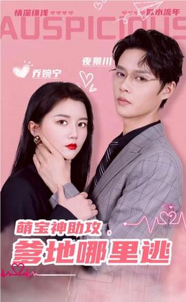 萌寶神助攻，爹地哪里逃&超級(jí)萌寶之吉星高照(全集)