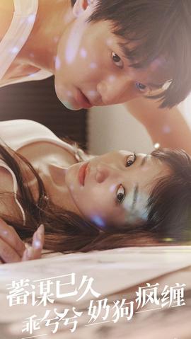 蓄謀已久，乖兮兮奶狗瘋纏(全集)