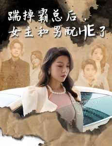 踹掉霸總后，女主和男配HE了(全集)