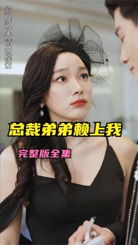 離婚后總裁弟弟賴上我(全集)