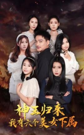 神王歸來，我有六個美女下屬(全集)