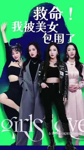 救命，我被美女包圍了(全集)