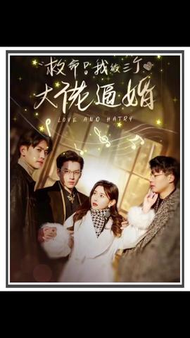救命，我被三個大佬逼婚(全集)