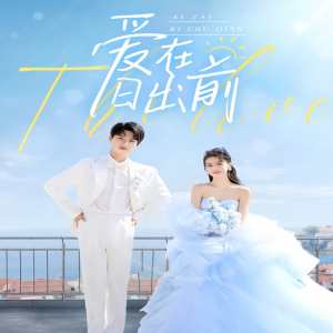 愛在日出前短劇版(全集)