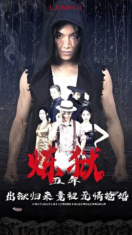 煉獄五年，出獄歸來竟被無情搶婚(全集)