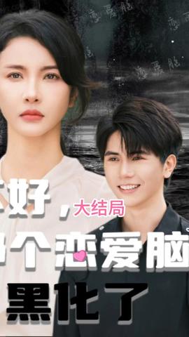 不好，那個戀愛腦黑化了(全集)