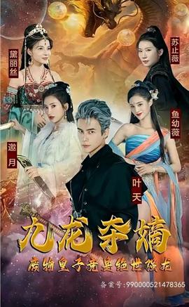 九龍奪嫡，廢物皇子竟是絕世強(qiáng)龍(全集)