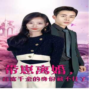 帶崽離婚，首富千金的身份藏不住了(全集)