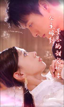 公主嫁到，晏總的甜寵嬌妻(全集)
