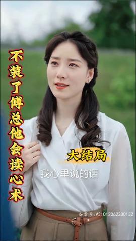 不裝了，傅總他會(huì)讀心術(shù)(全集)