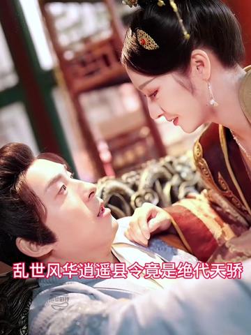 亂世風華，逍遙縣令竟絕代天驕(全集)