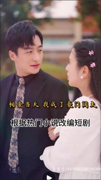 相親當(dāng)天，我成了豪門闊太(全集)