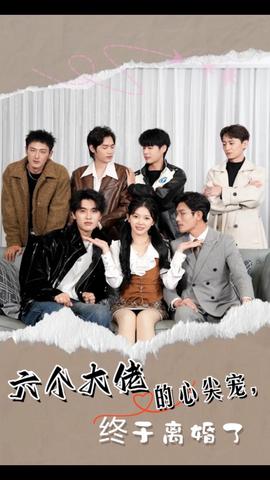 六個(gè)大佬的心尖寵，終于離婚了(全集)