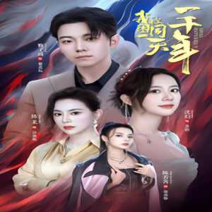 我被困在同一天一千年短劇版(全集)