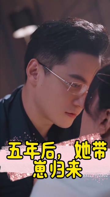 五年后，她帶崽歸來&豪門媽咪的反擊(全集)