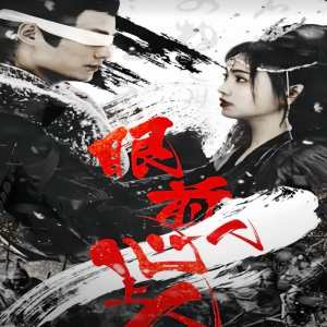 眼前人，心上人(全集)