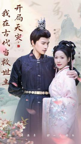 開局天災，我在古代當救世主(全集)