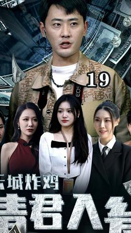 云城炸雞，請(qǐng)君入甕(全集)