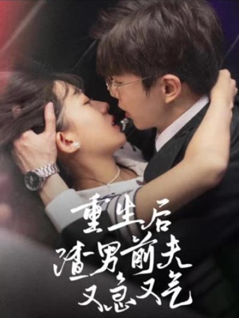 重生后，渣男前夫又急又氣(全集)
