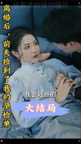 離婚后，前夫撿到了我的孕檢單(全集)